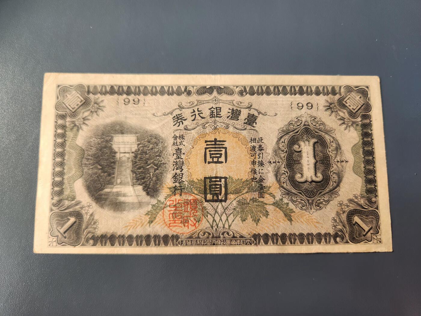 1月31号晚上8点 外国纸币自动截拍第16场 日据台湾1元 99号券 美品