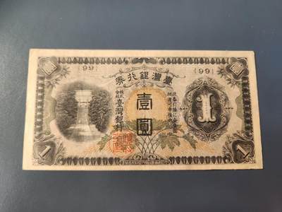 1月31号晚上8点 外国纸币自动截拍第16场 - 日据台湾1元 99号券 美品