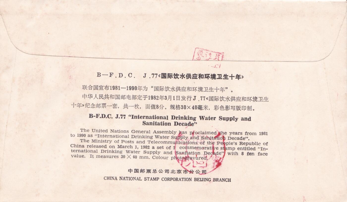 02月05日（周四）20:00中国大陆早期(1985年左右）官封首日实寄封专场 1982中国大陆J.77《国际饮水供应和环境卫生十年》北京分封 上海首日平寄国内 一套一枚