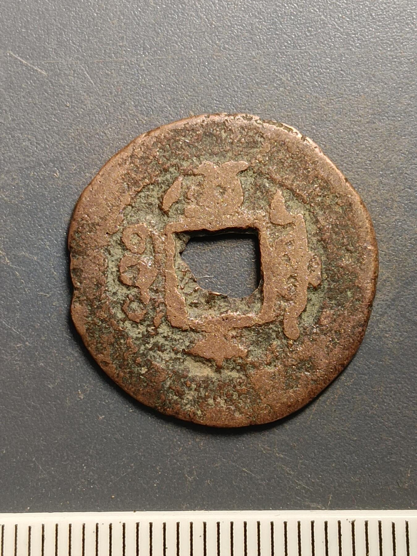 115期新疆红钱粟特钱币丝路钱币专场 A6红钱版式