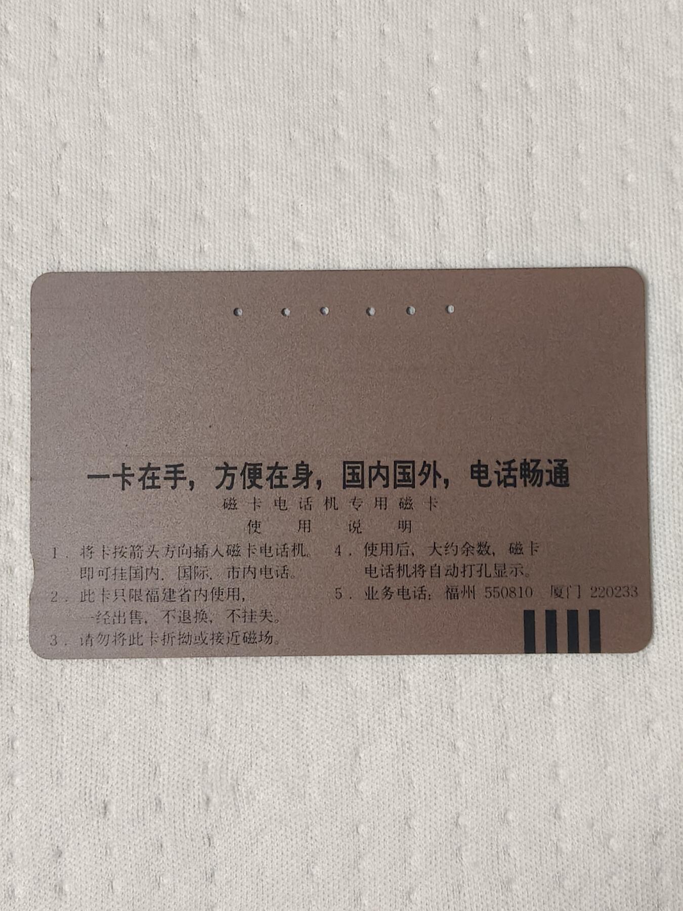 易卡拍卖第75期 福建风光——厦门鼓浪屿（FCK4）（精品地方卡系列）（旧卡，多孔卡）。难得收藏级品相。如图所示！