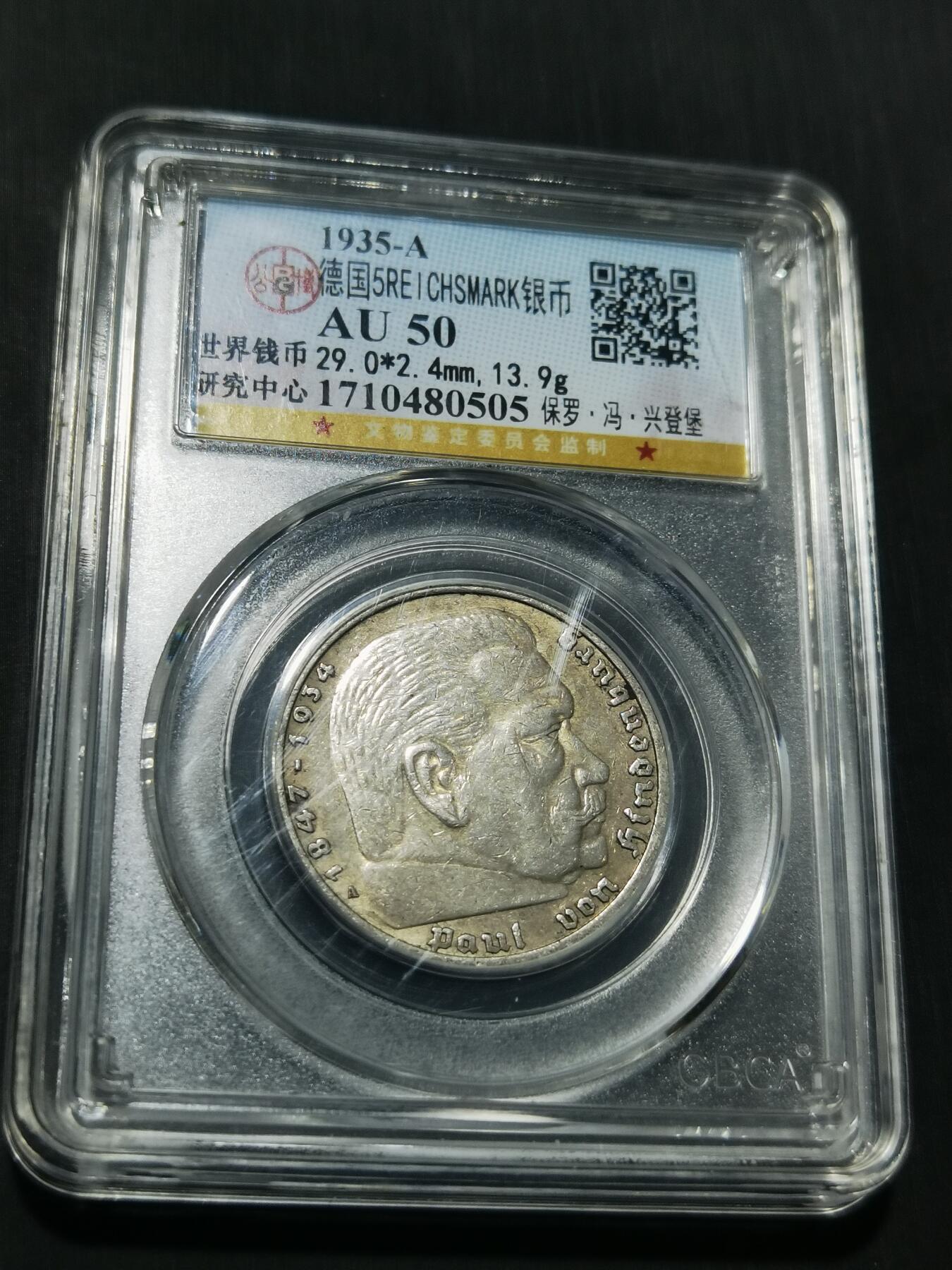 天下钱庄专场欢迎参拍 德国兴登堡5马克银币