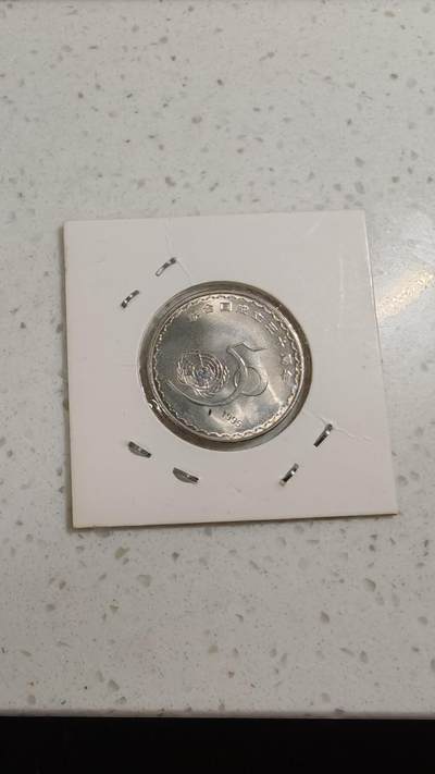 杂币场 - 联合国50周年纪念币一枚