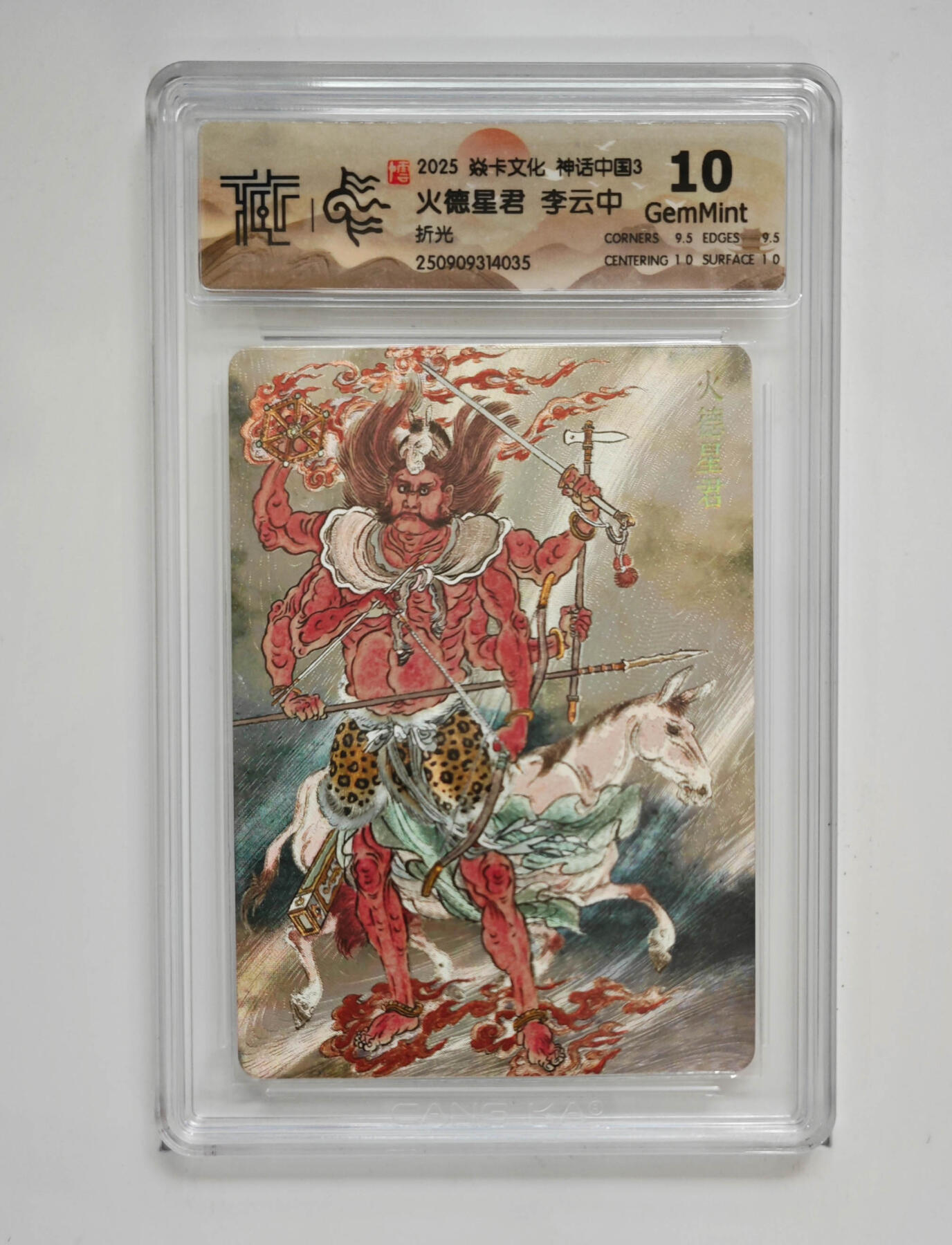 火德星君李云中