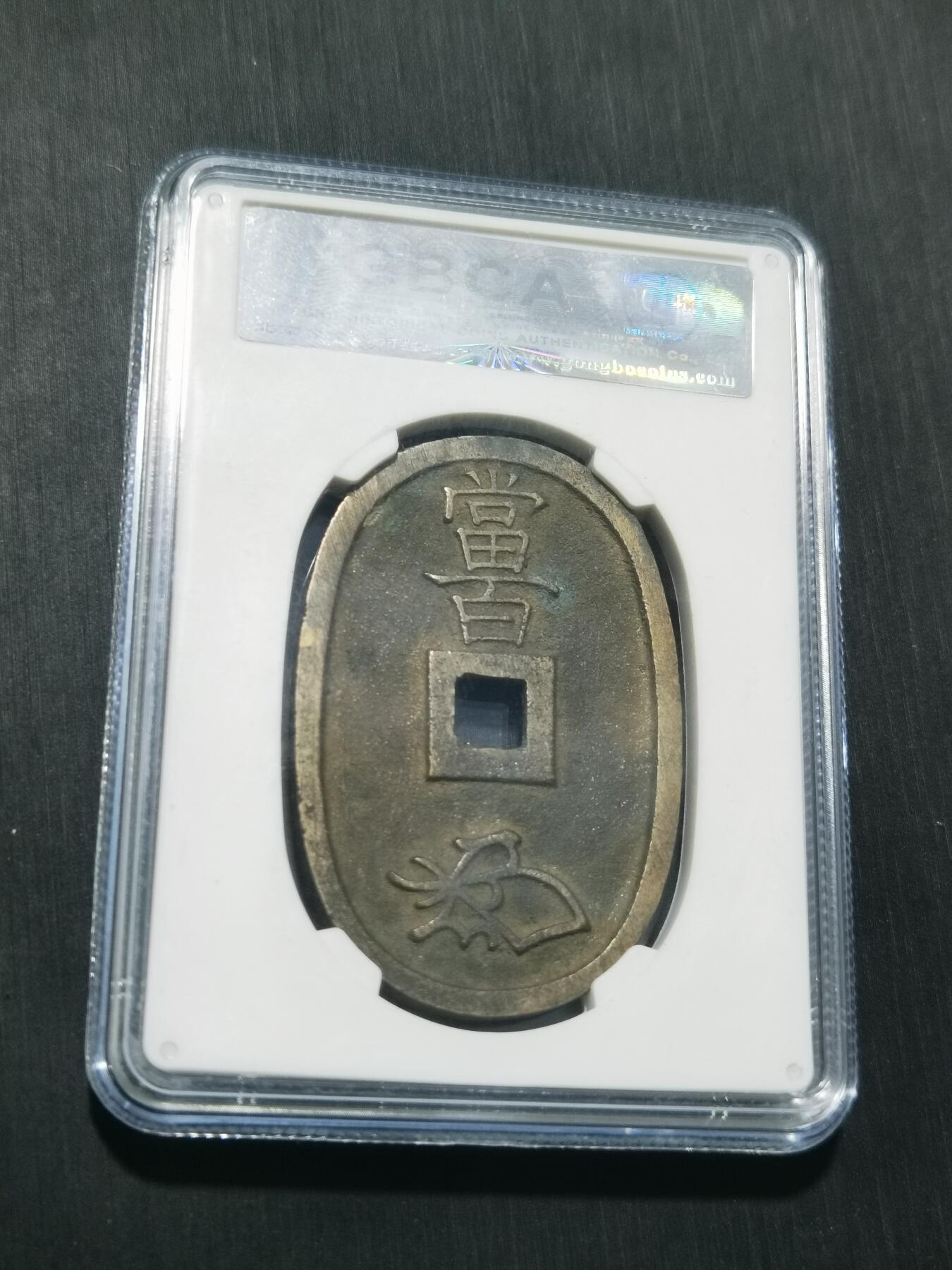 天下钱庄专场欢迎参拍 公博评级美90天保当百