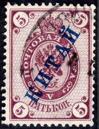 洪涛臻品批发群 精选邮票限时拍卖第1243期  - 1899俄国在华客邮第1套 横纹纸水印5戈比 加盖俄文中国