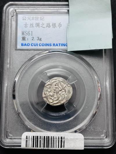 文馨钱币收藏 2026新年第五场（第 291 场）【长期接代拍品】 - 公元八世纪古丝绸之路银币
