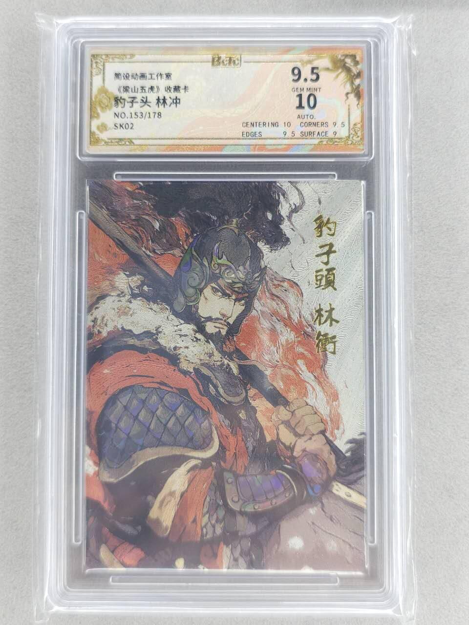 春节前倒数第二场！！龙虎卡牌-七四场（满200元包邮，无佣金，每周六结拍，欢迎送拍） 【亲签 编号153】折光碎闪评级卡  布丁 梁山五虎 - 八彪骑林冲 9.5分