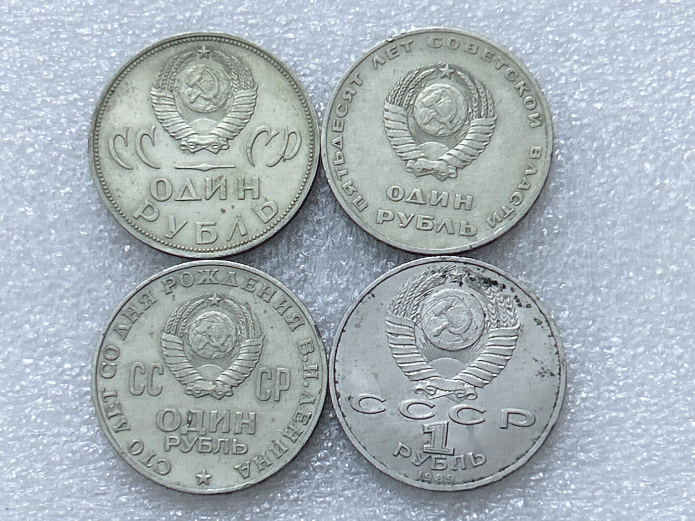 第一海外回流一元起拍收藏 散集专场  第297期 苏联1卢布硬币 4枚