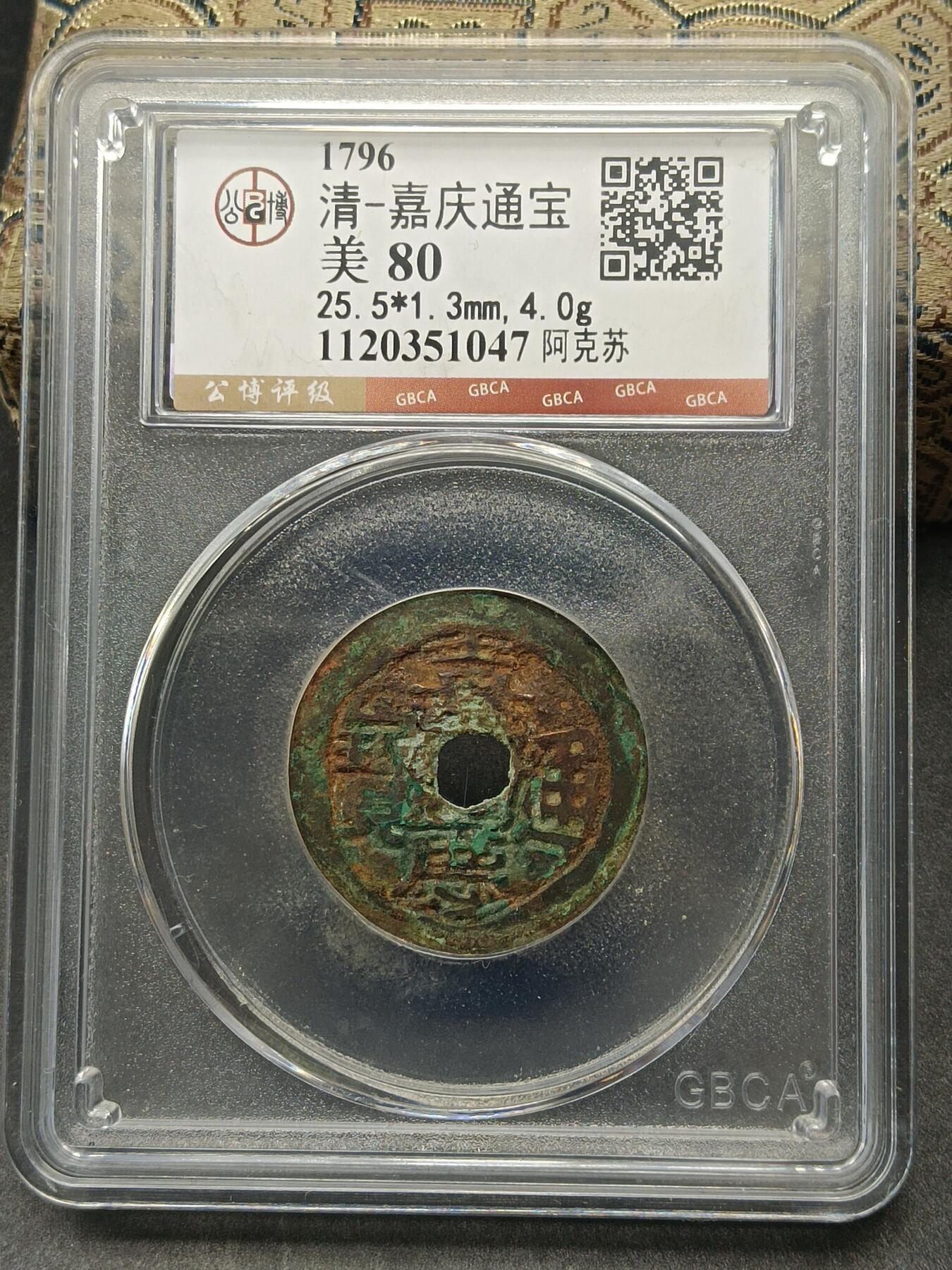 115期新疆红钱粟特钱币丝路钱币专场 嘉庆通宝阿克苏