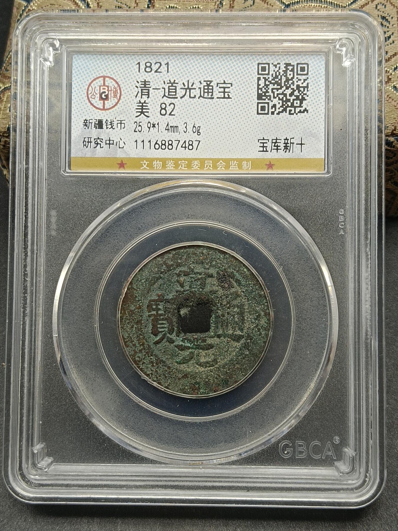 115期新疆红钱粟特钱币丝路钱币专场 道光通宝宝库新十