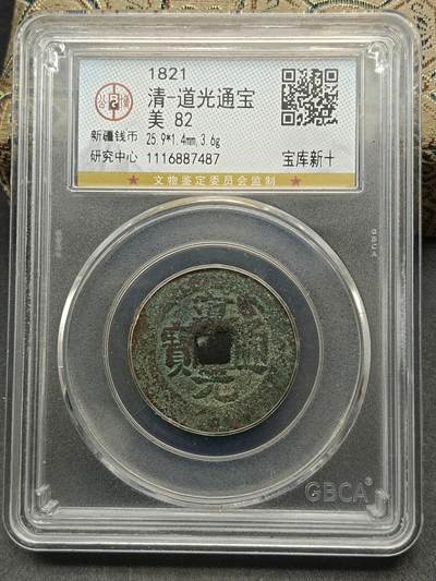 115期新疆红钱粟特钱币丝路钱币专场 - 道光通宝宝库新十