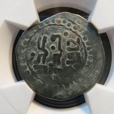 七河·世界币章矿标杂件每周小拍（总第36期）（周一结标） - （11）k639西喀喇汗王朝 洗银铜币 华夏评级VF30