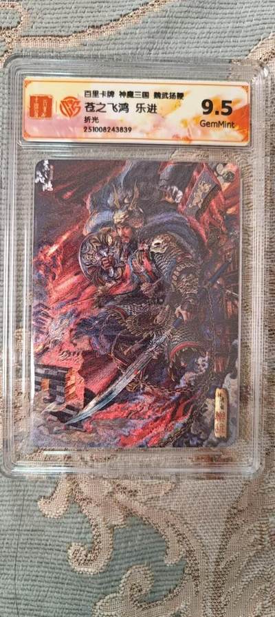 阳大大卡牌拍卖第96期（持续收拍品，周五晚上九点截拍，进群福利早知道） - 百里卡牌 神魔三国 苍之飞鸿 五子良将 乐进 折光粗闪