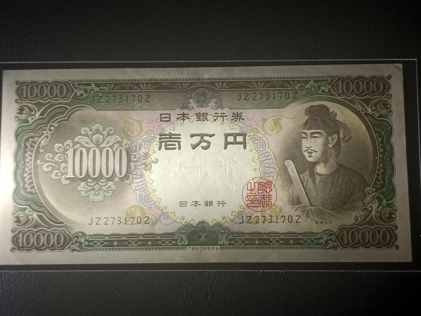 2026二月第一期，总215期 日本1958版10000円UNC-双冠，圣德太子