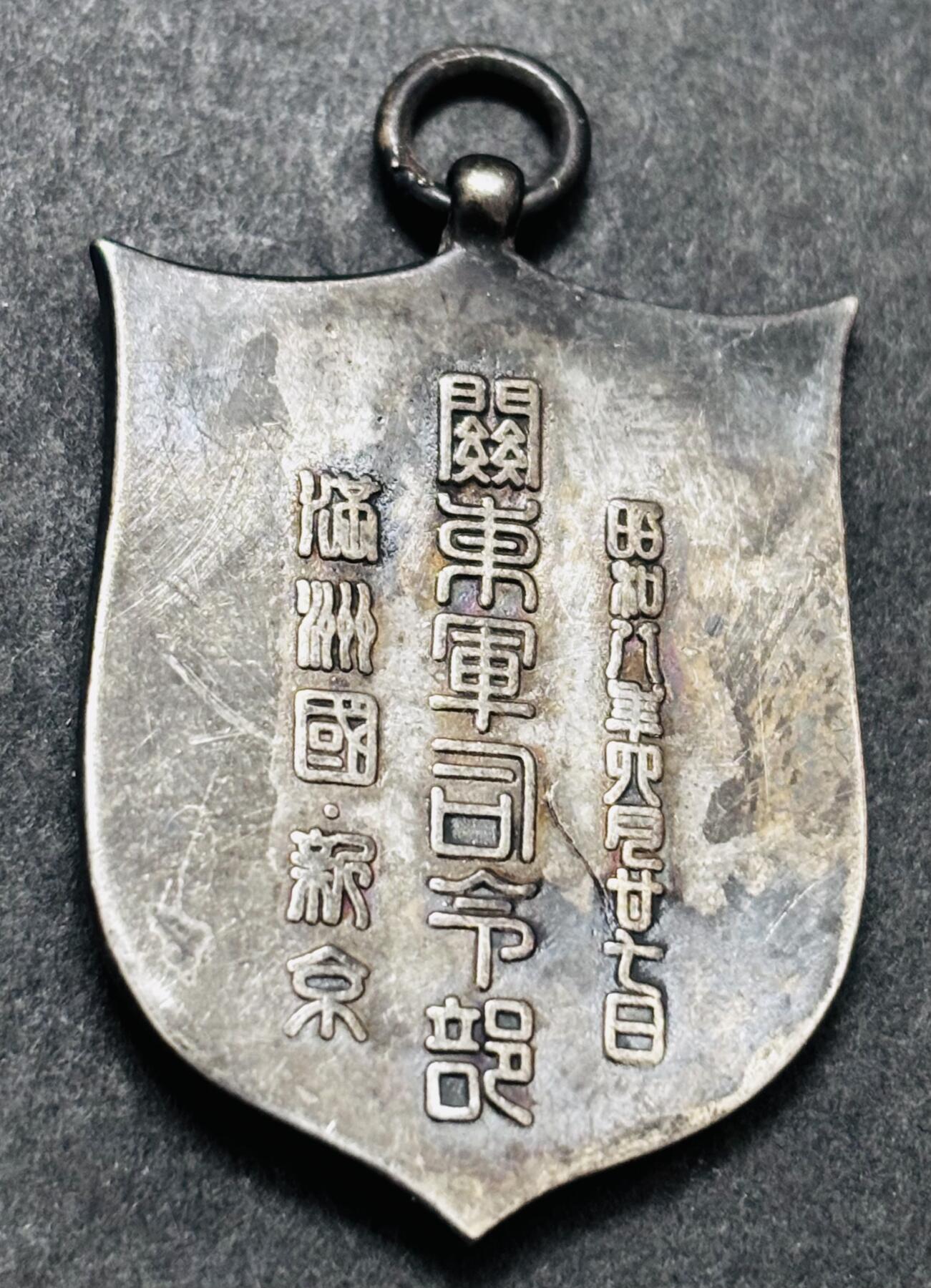 文馨钱币收藏 2026新年第五场（第 291 场）【长期接代拍品】 纪念章，上面写着，伪满洲国关东军司令部