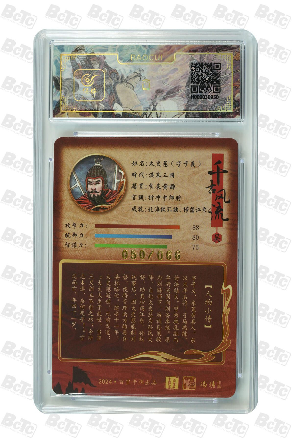 月落卡牌大清仓第5期 千古风流之三国龙虎汇  冯涛 太史慈·字子义   限编亲签评级卡