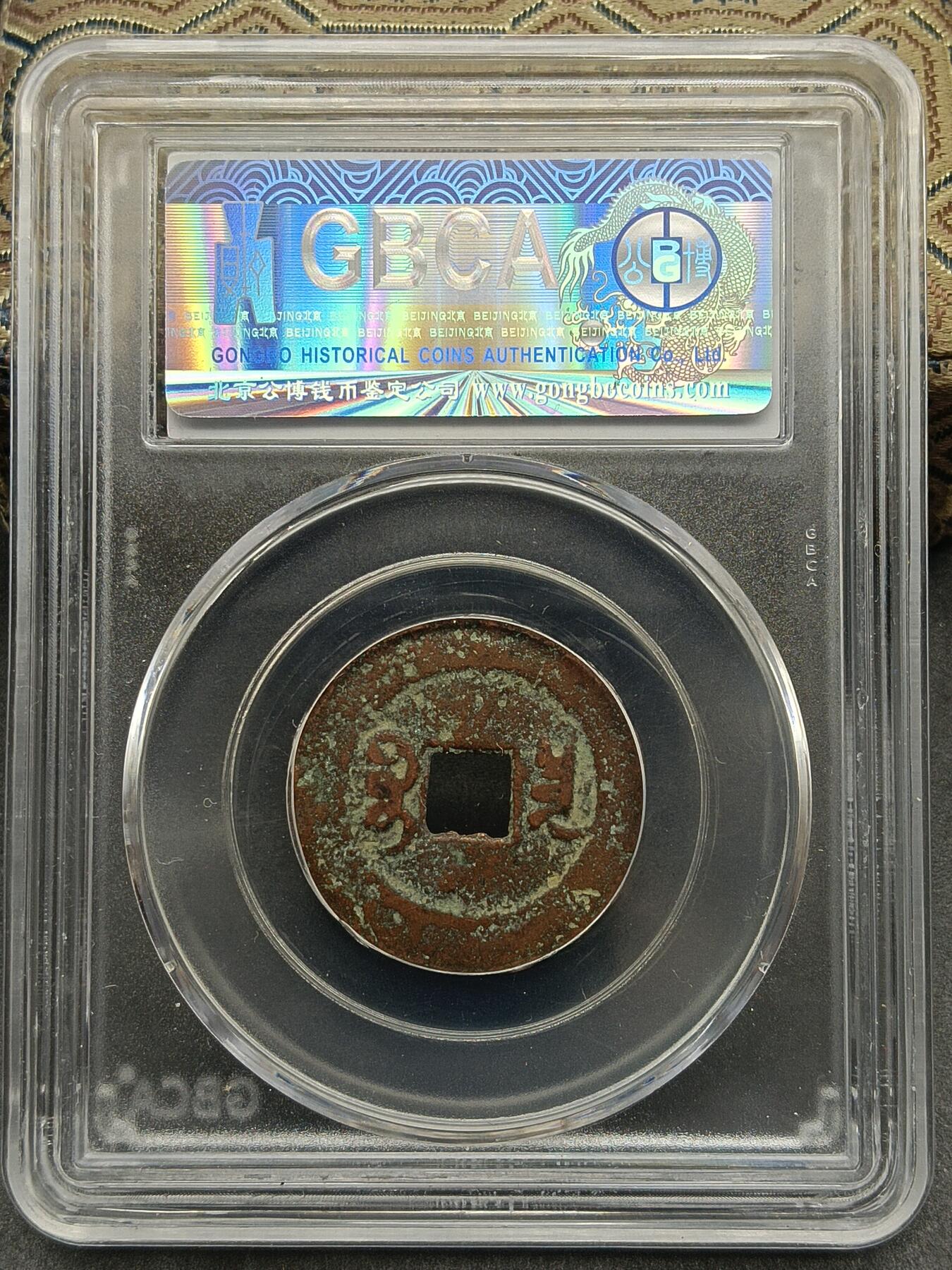 115期新疆红钱粟特钱币丝路钱币专场 光绪通宝仿宝云