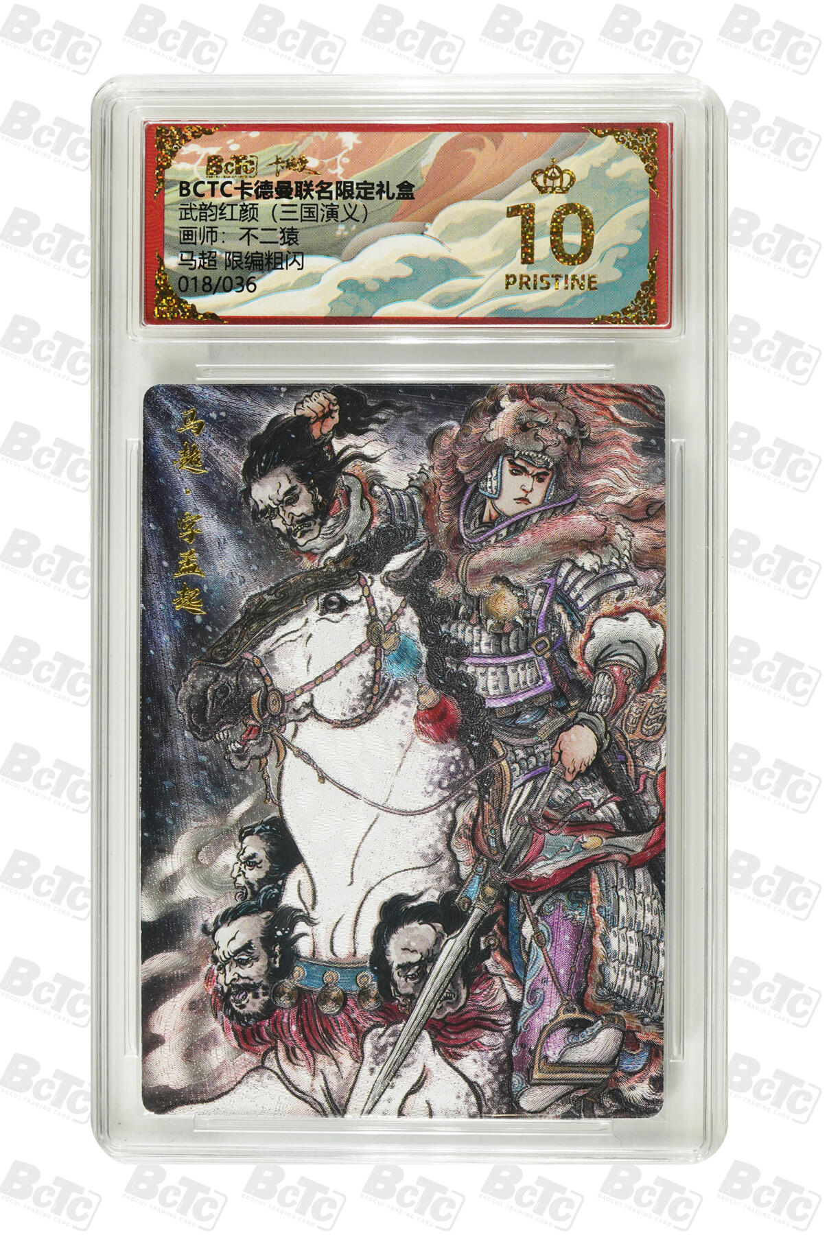 马超 限编粗闪 PRISTINE