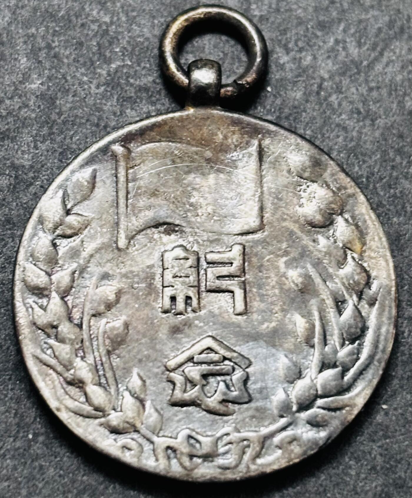 文馨钱币收藏 2026新年第五场（第 291 场）【长期接代拍品】 纪念章，上面写着，中华民国 28 年中华民国临时政府成立 2 周年