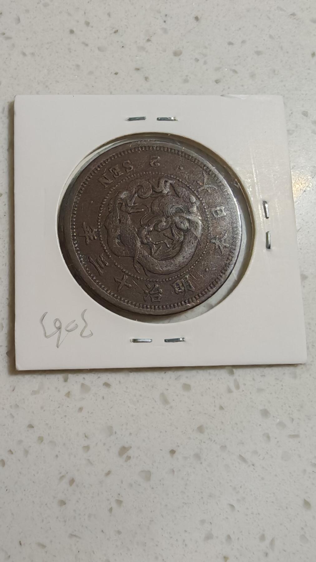 杂币场 日本明治十三年龙二钱铜板