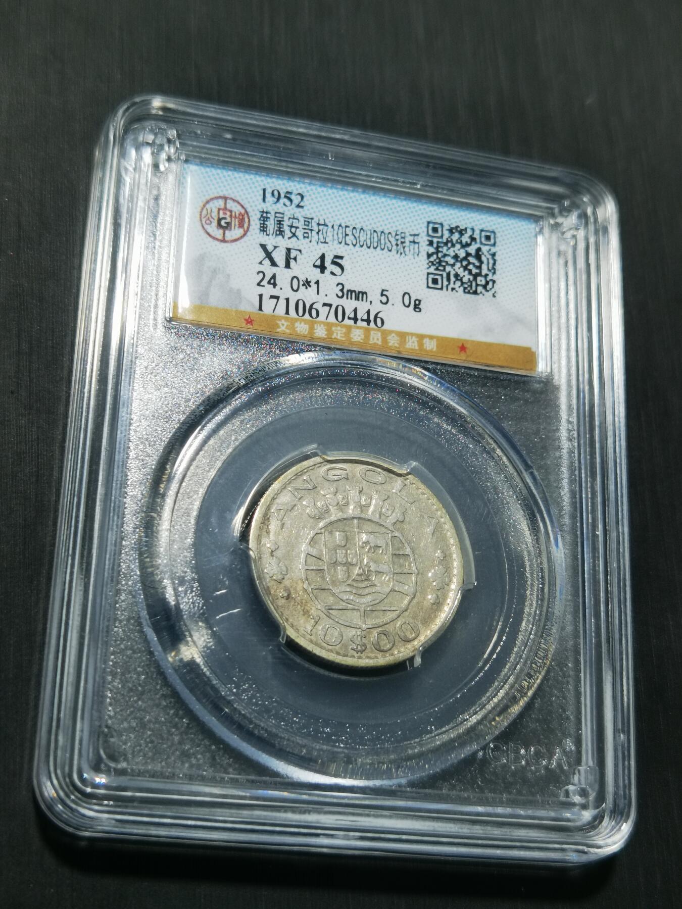 天下钱庄专场欢迎参拍 葡属安哥拉10埃斯库多银币