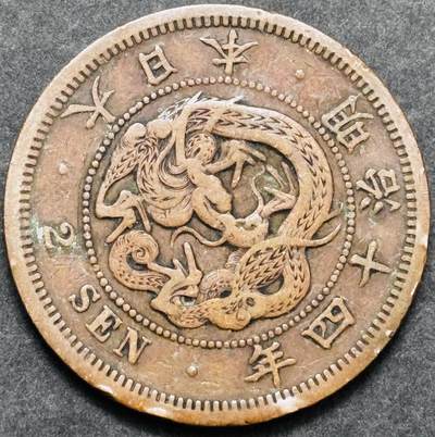 文馨钱币收藏 2026新年第五场（第 291 场）【长期接代拍品】 - 好品龙鳞 日本明治 14 年龙二钱铜板