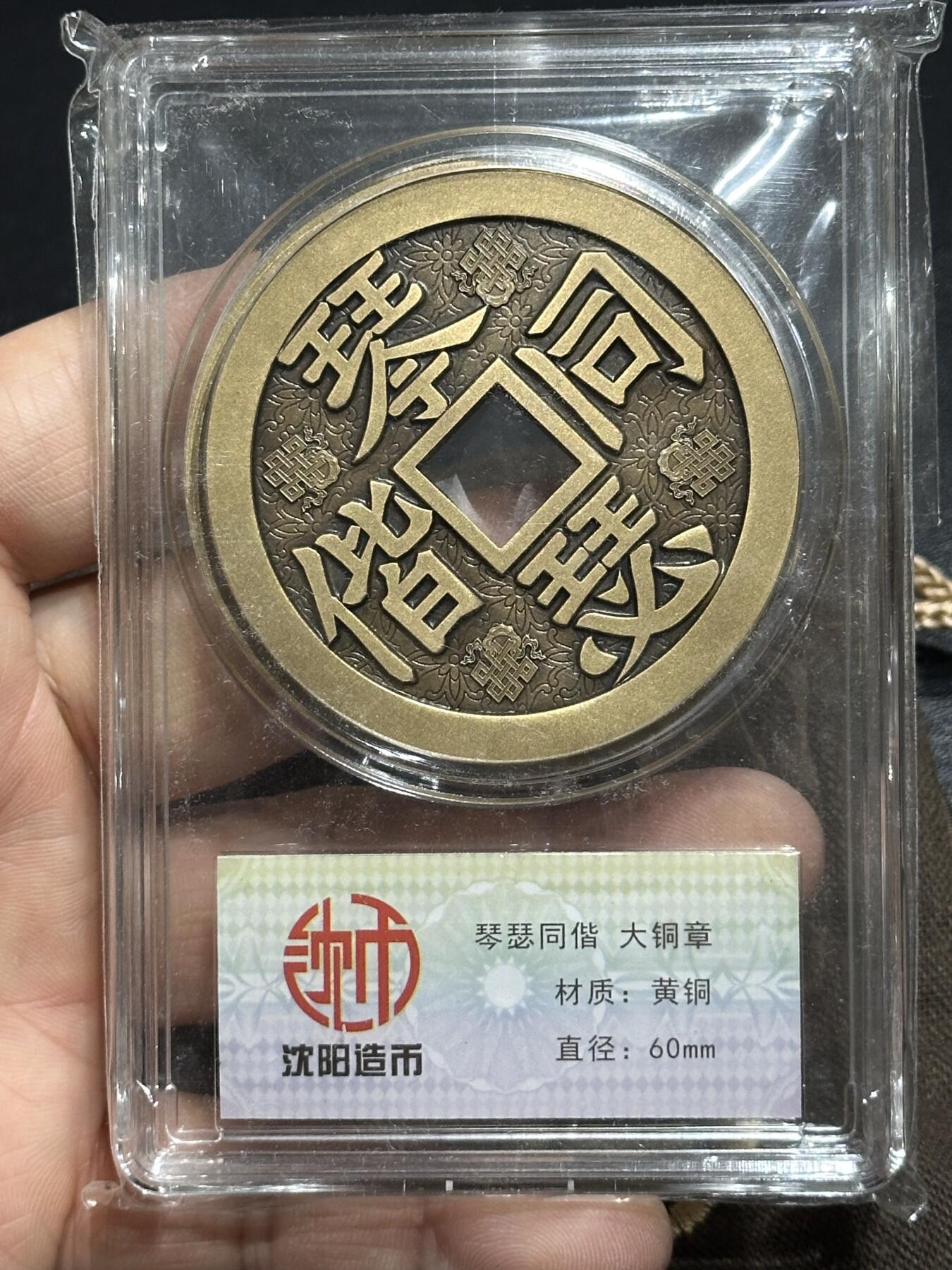 《外钞收藏家》第六百零六期（精品场）（本平台长期征集拍品、欢迎藏友们联系合作） 沈阳造币厂 琴瑟同偕黄铜大铜章 直径60mm