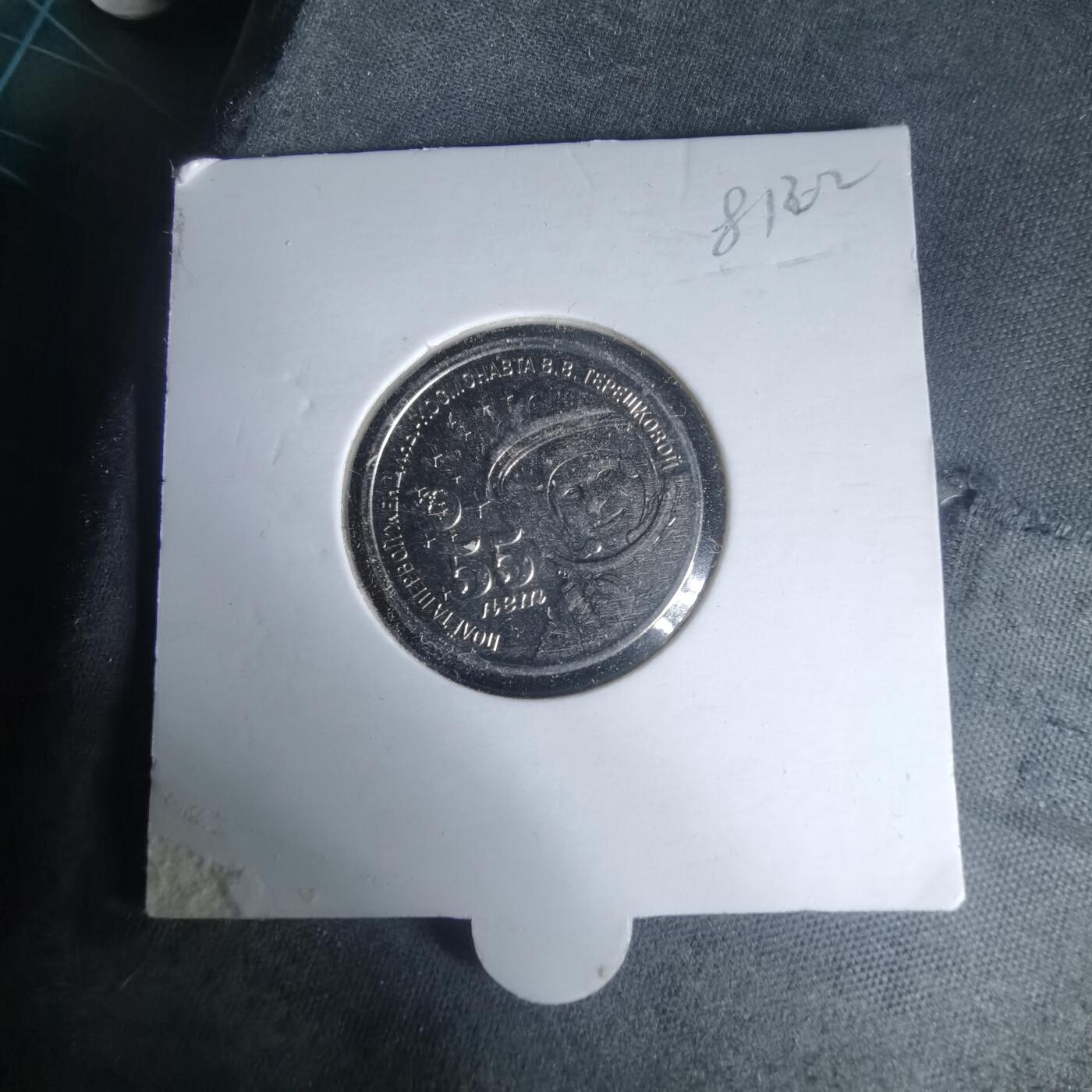 沼泽如烟--第981场 德涅斯特2018年1卢布纪念币第一位女宇航员