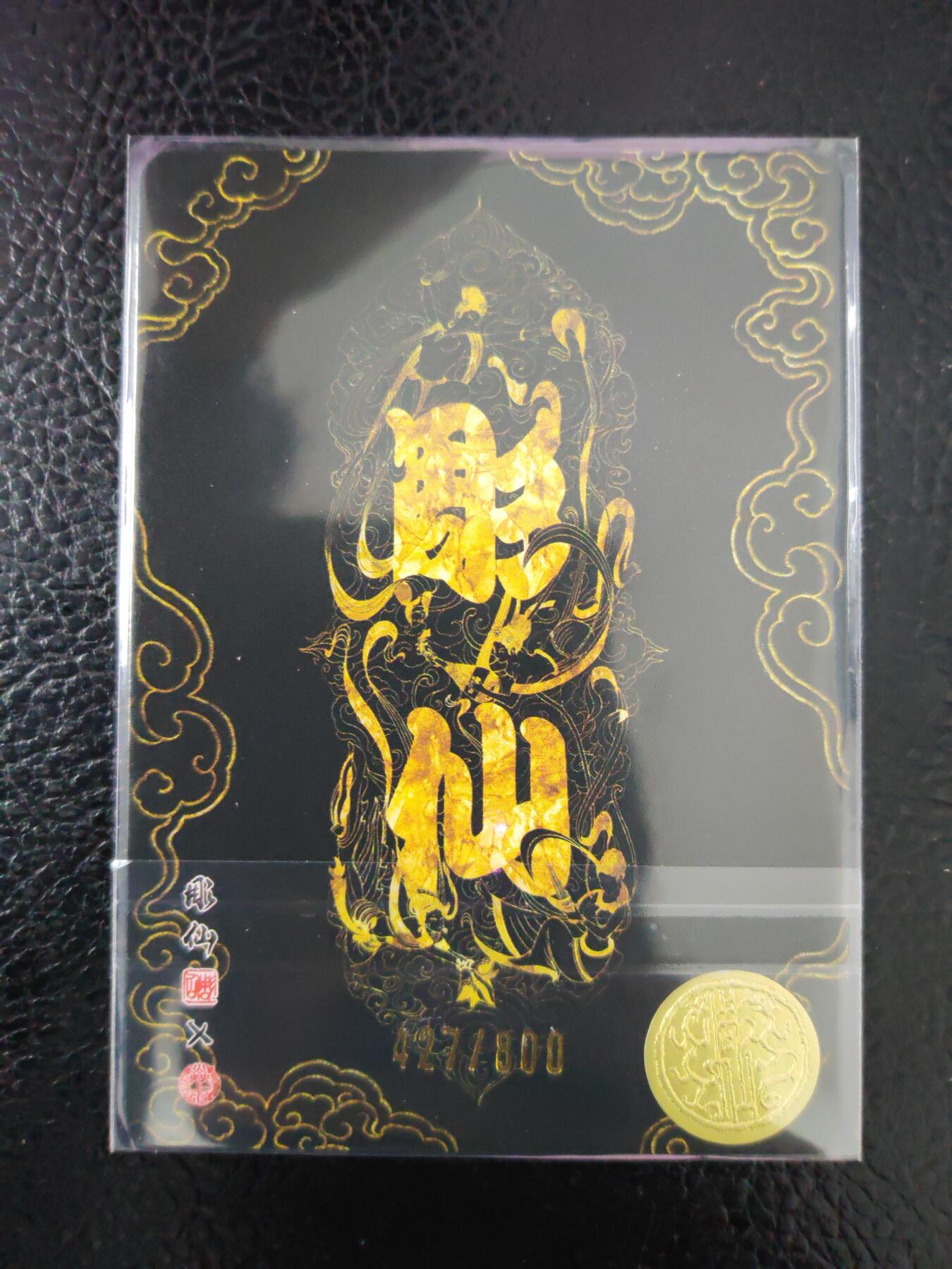 阳大大卡牌拍卖第97期（持续收拍品，周六晚上九点截拍，进群福利早知道）