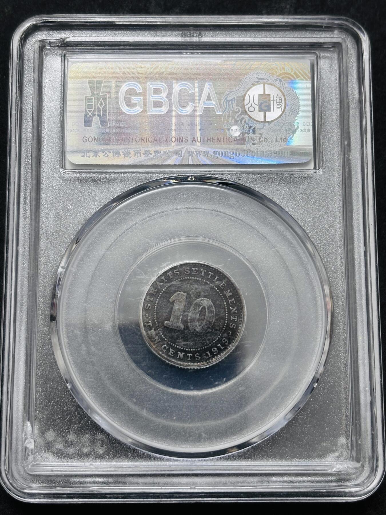 文馨钱币收藏 2026新年第五场（第 291 场）【长期接代拍品】 公博评级英属海峡乔治五世 10 分银币，编号 2025