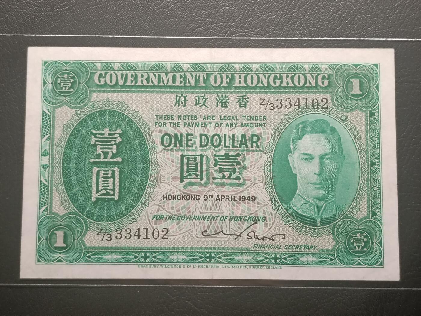 2026二月第一期，总215期 香港政府1949年壹圆AUNC，后期战后批次的绿男皇