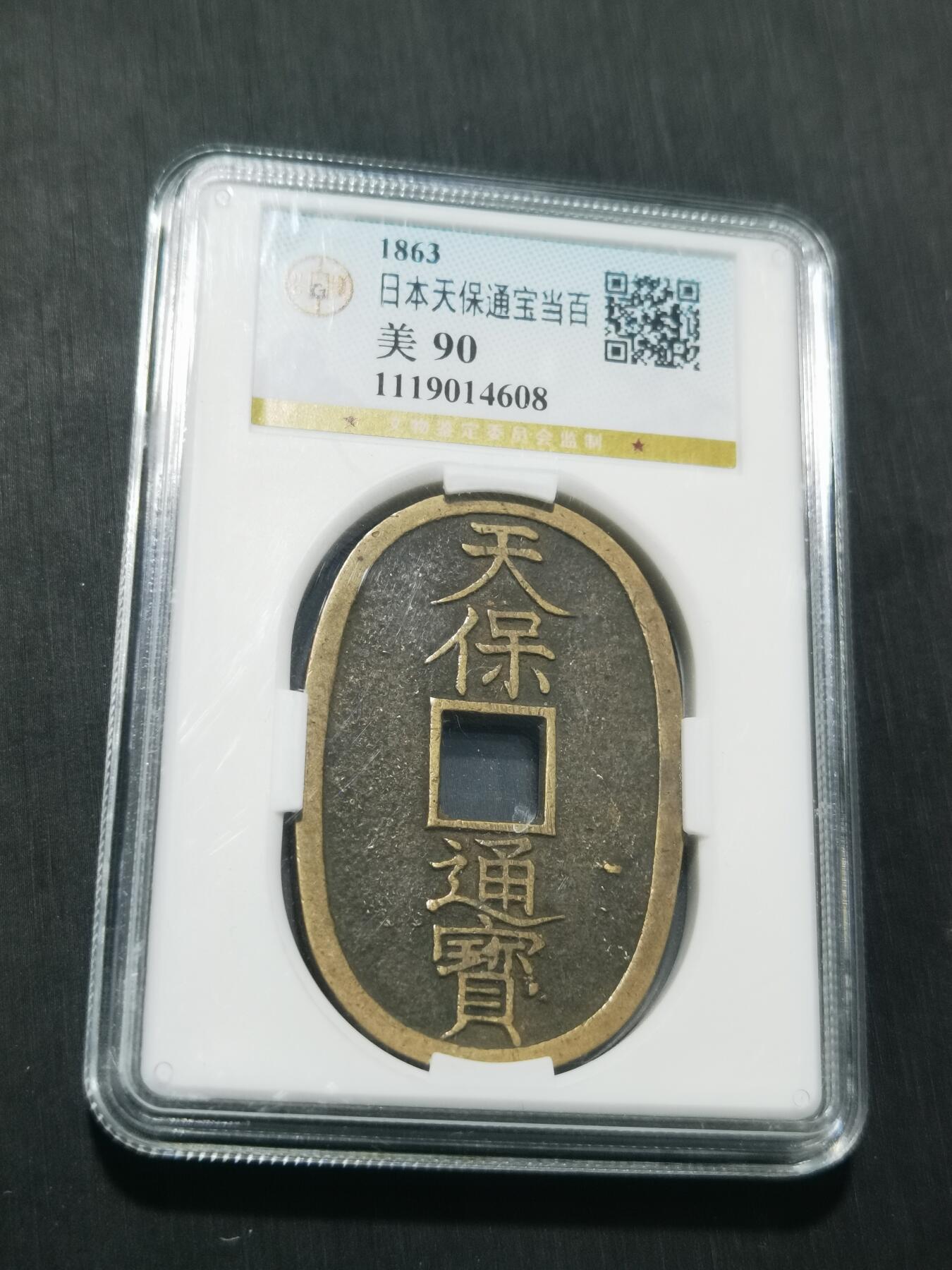 天下钱庄专场欢迎参拍 公博评级美90天保当百