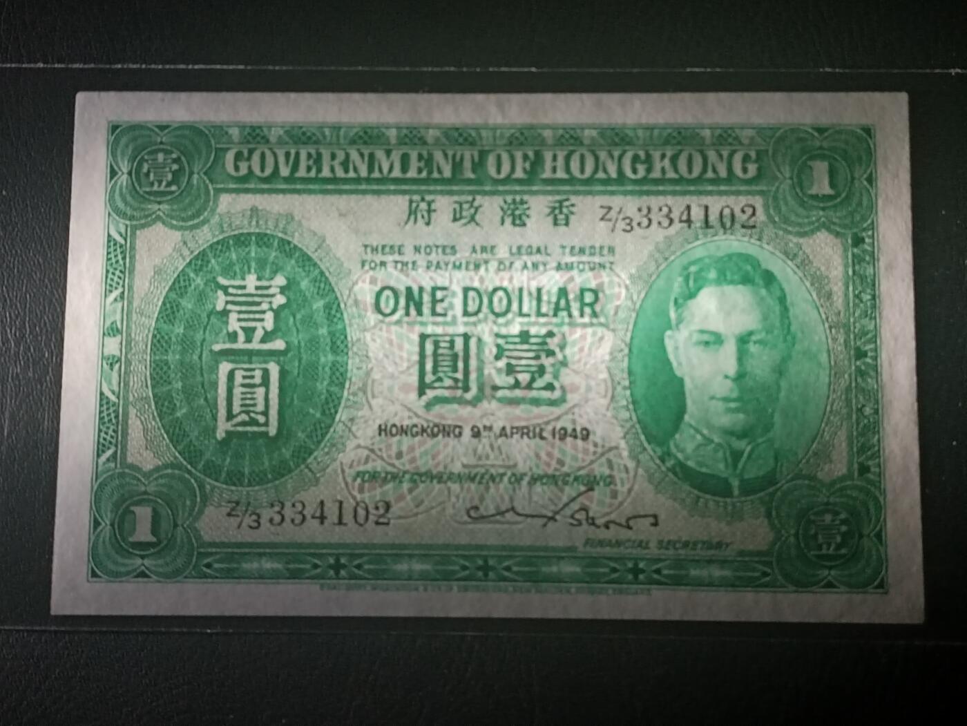 2026二月第一期，总215期 香港政府1949年壹圆AUNC，后期战后批次的绿男皇