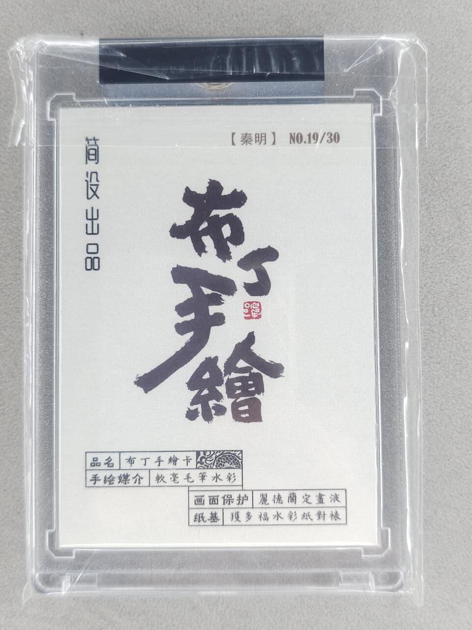 春节前倒数第二场！！龙虎卡牌-七四场（满200元包邮，无佣金，每周六结拍，欢迎送拍） 【亲签】手绘卡 布丁 泡泡牛 - 秦明