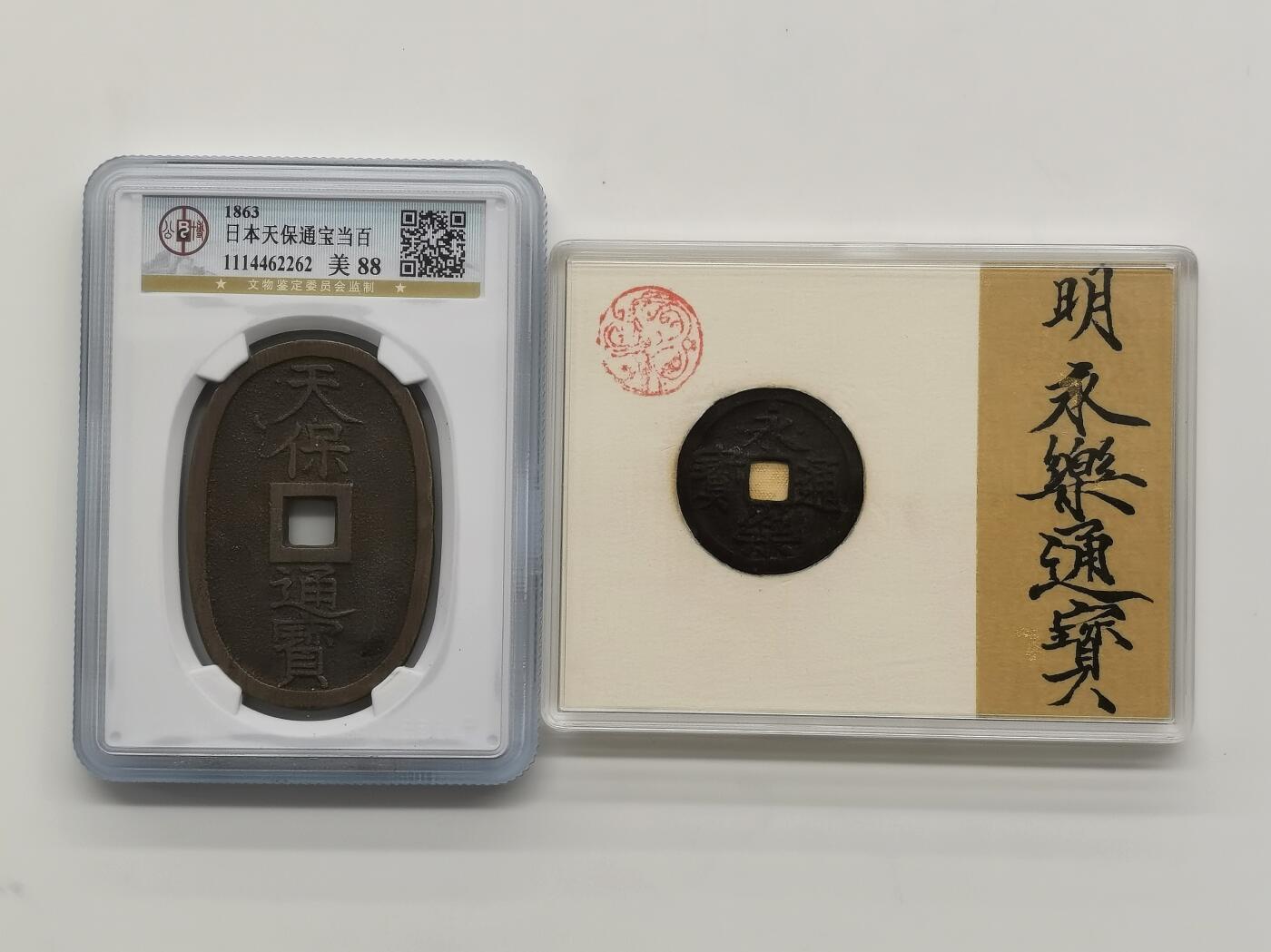 博洋堂世界钱币拍卖第159期（全场包邮） 公博 美88 日本天保通宝当百+极美品明代永乐通宝