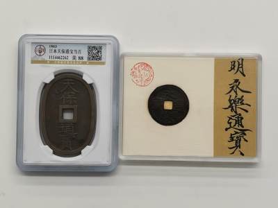 博洋堂世界钱币拍卖第159期（全场包邮） - 公博 美88 日本天保通宝当百+极美品明代永乐通宝