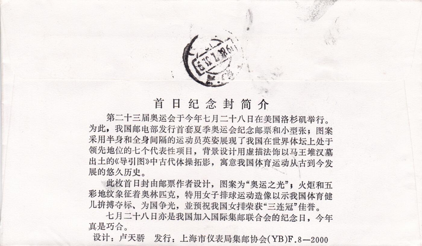 02月05日（周四）20:00中国大陆早期(1985年左右）官封首日实寄封专场 1984中国大陆J103《第二十三届奥林匹克运动会》上海首日挂寄国内 一套一枚（这是国际奥委会正式恢复中国奥委会合法席位以来，中国首次参加的夏季奥运会）