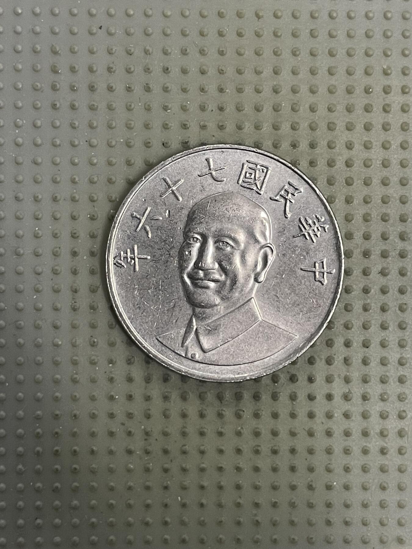 2026年第20场各国散币拍卖（总第170场） 台湾省1987年十元