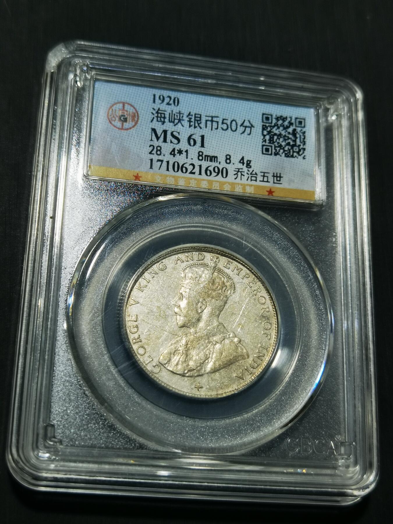 天下钱庄专场欢迎参拍 海峡半圆银币，盒子有磕