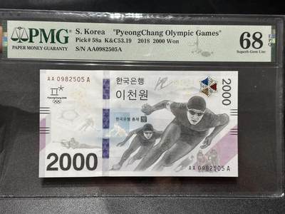 《外钞收藏家》第六百零六期（精品场）（本平台长期征集拍品、欢迎藏友们联系合作） - 2018年韩国平昌冬奥会纪念钞2000元 AAA冠 PMG68高分 无47