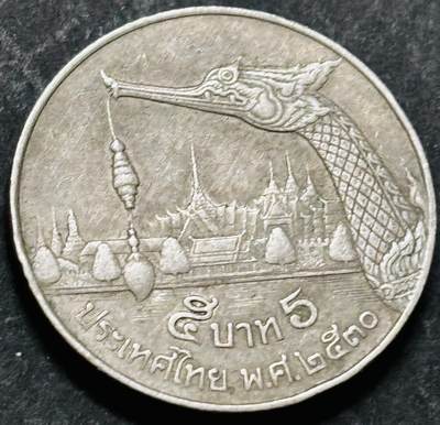 文馨钱币收藏 2026新年第五场（第 291 场）【长期接代拍品】 - 少见版本，龙头在右边，1987-88 年泰国老版 5 泰铢，第 17 版本，只发行两年，5 泰铢更是少见