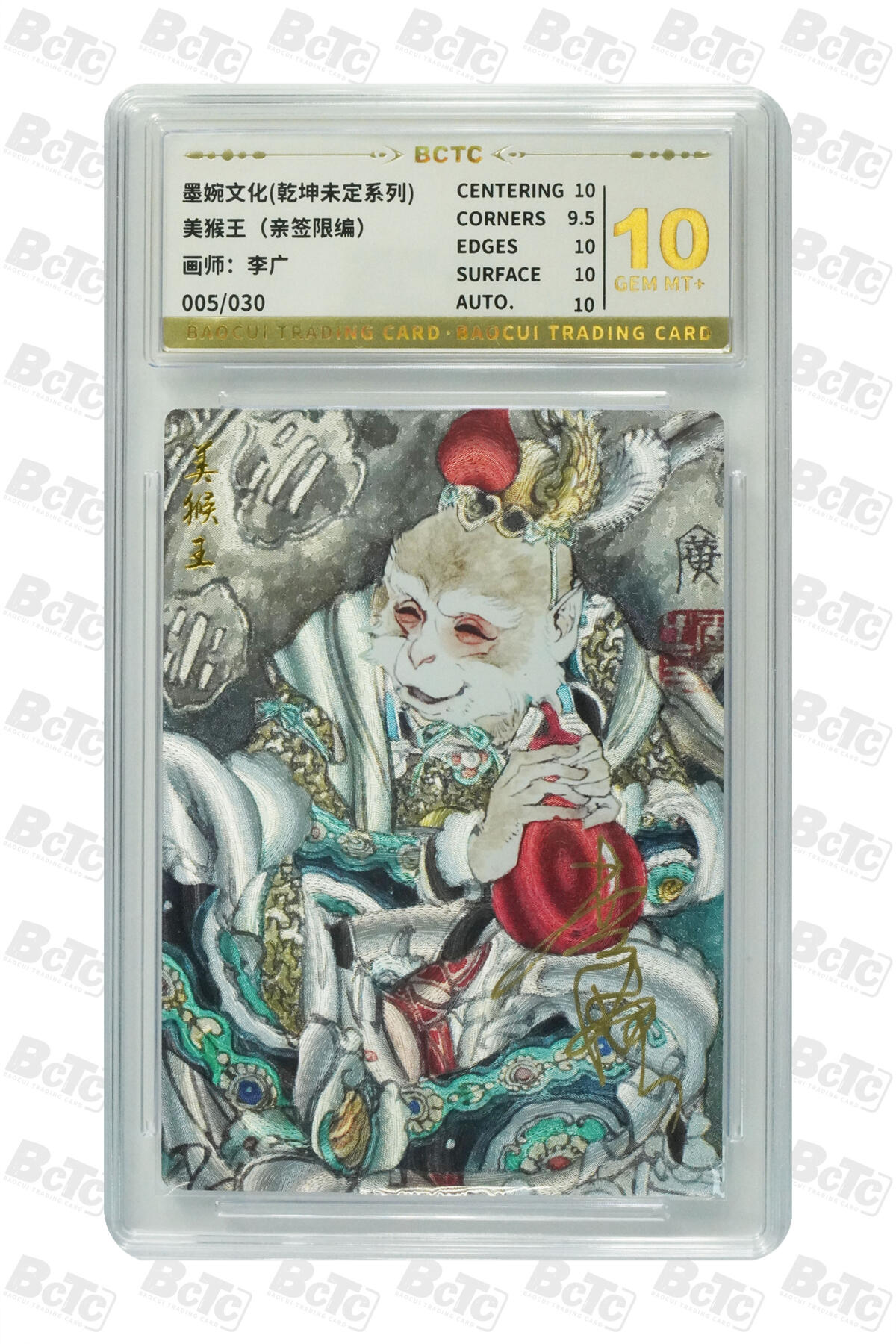 美猴王（亲签限编） GEM MT+