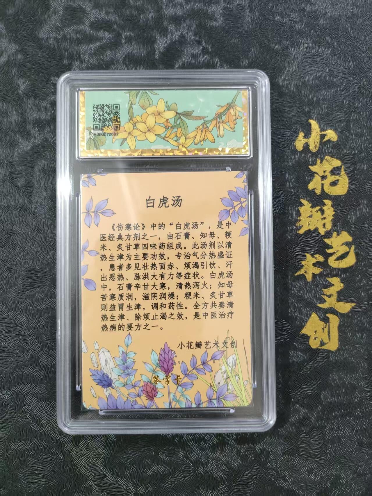 【公益拍卖】小花瓣公益拍卖 拍卖款全部捐给罹患重病卡友 【亲签卡】药香 白虎汤 粗闪 双签卡 