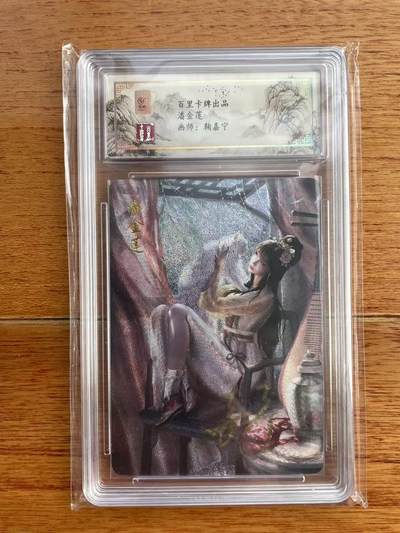 阳大大卡牌拍卖第97期（持续收拍品，周六晚上九点截拍，进群福利早知道） - 【亲签】百里卡牌 鞠嘉宁 潘金莲