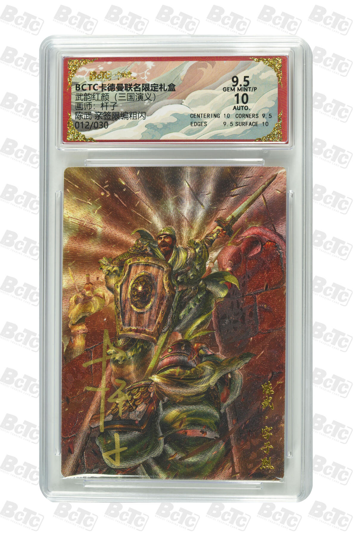 陈武 亲签限编粗闪 GEM MINT/P