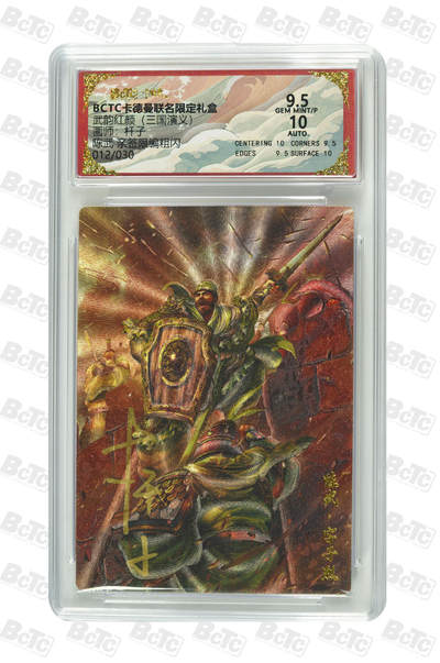 陈武 亲签限编粗闪 GEM MINT/P - 陈武 亲签限编粗闪 GEM MINT/P