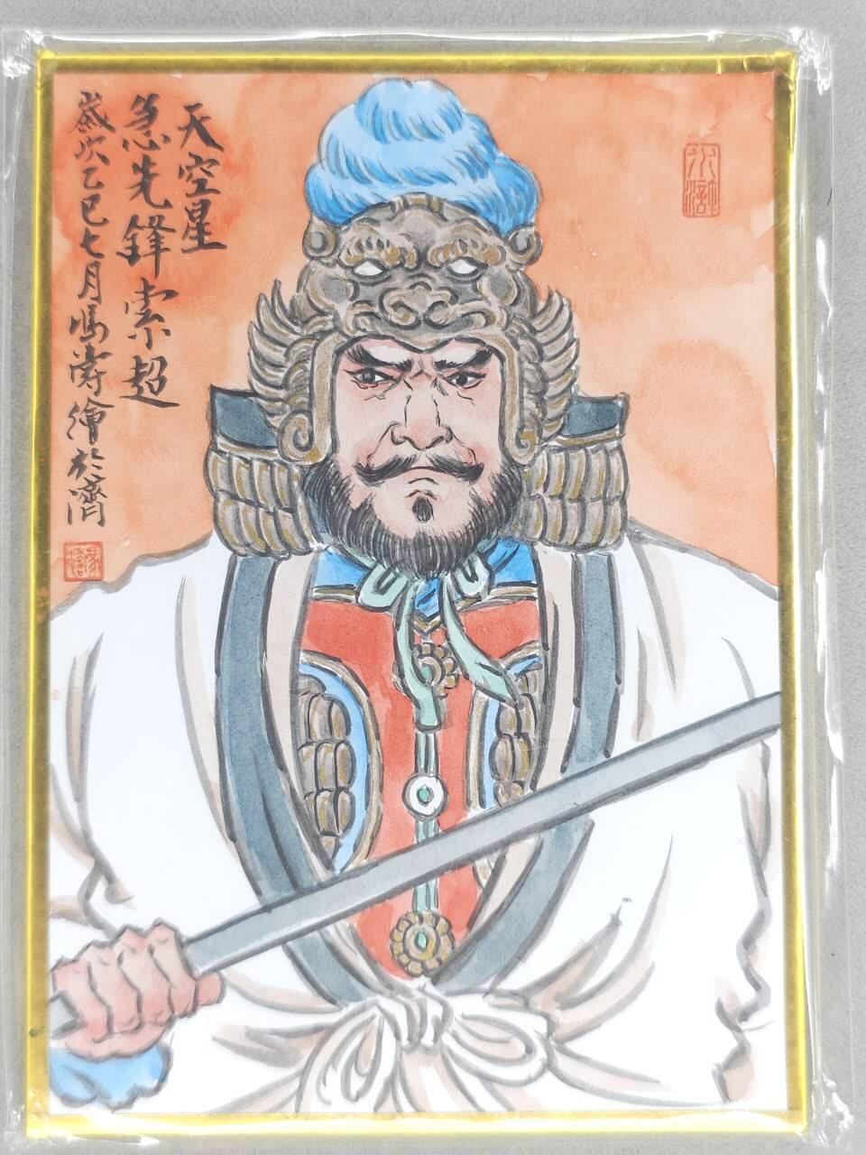 春节前倒数第二场！！龙虎卡牌-七四场（满200元包邮，无佣金，每周六结拍，欢迎送拍） 【亲签】A5手绘卡 冯涛 - 急先锋索超