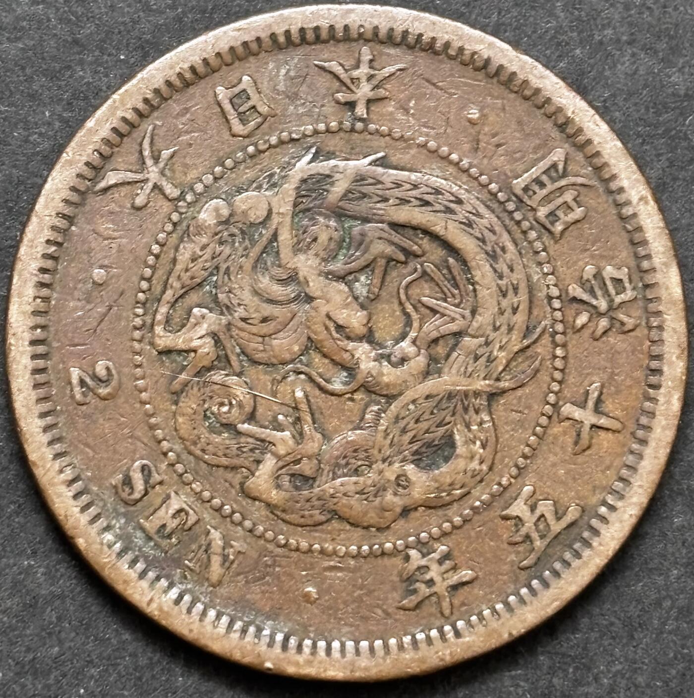 文馨钱币收藏 2026新年第五场（第 291 场）【长期接代拍品】 好品龙鳞 日本明治 15 年龙二钱铜板