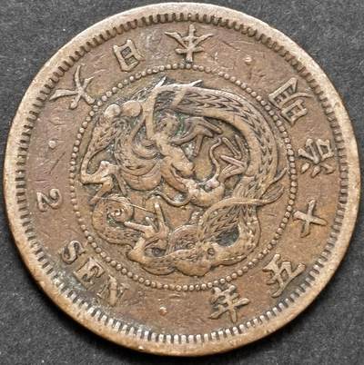 文馨钱币收藏 2026新年第五场（第 291 场）【长期接代拍品】 - 好品龙鳞 日本明治 15 年龙二钱铜板